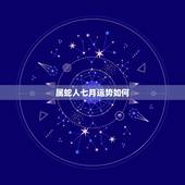 属蛇人七月运势如何，男七月初一属蛇运气