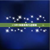 1991年属羊有几次婚姻，女属羊30岁2022 年婚姻