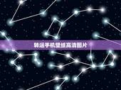 转运手机壁纸高清图片，帮我找到这张封面图，高清无水印用来做手机壁纸