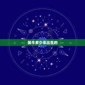 属牛多少年出生的，属牛本命年五行