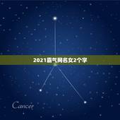2021霸气网名女2个字，有哪些有仙气女的2个字的好听网名？