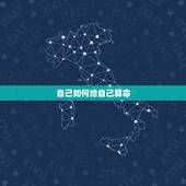 自己如何给自己算命，算命先生可以给自己算命吗？