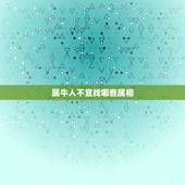 属牛人不宜找哪些属相，属牛的与什么属相和？