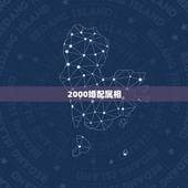2000婚配属相，婚配属相