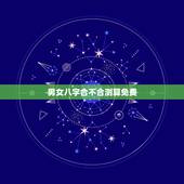 男女八字合不合测算免费，测两人有没有夫妻缘分