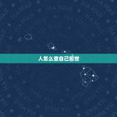 人怎么查自己前世，怎么知道自己前世是谁？
