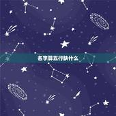 名字算五行缺什么，怎么看五行缺什么，怎么起