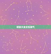 昵称大全女生霸气，微信昵称大全女生霸气