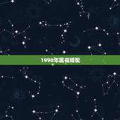 1990年属相婚配，90年属马的属相婚配表大全 嫁或取什么属相的人合适