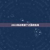 2022年必有添丁之喜的生肖，2022年哪些生肖合适生孩子
