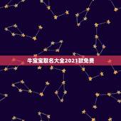 牛宝宝取名大全2021款免费，2021属牛宝宝起名宜用字有哪些？
