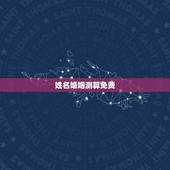 姓名婚姻测算免费，姓名配对免费测姻缘