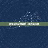 结婚和领证的吉日一样的算法吗，请问大师结婚吉日的算法