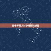 四十岁男人对小姑娘的感情，老男人为什么找小姑娘？