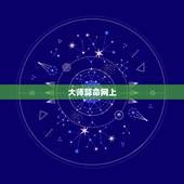大师算命网上，网上有哪位大师算命很准的，推荐一下