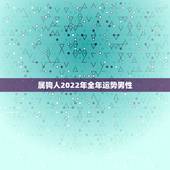 属狗人2022年全年运势男性，1982年属狗女2022年运势