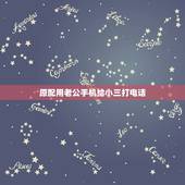 原配用老公手机给小三打电话，我用老公手机给小三发的，分析一下他们关系？