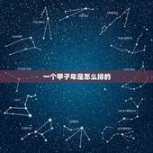 一个甲子年是怎么排的，12个甲子怎么推算