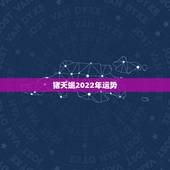 猪天蝎2022年运势，属猪的天蝎座二月份运势怎样
