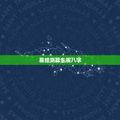 易经测算生辰八字，周易算生辰八字怎样算