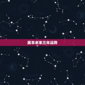 属羊未来三年运势，79年属羊42岁有个劫