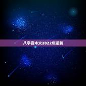 八字喜木火2022年逆转，倘若这个八字是个喜木火帮身的八字，未来正缘会