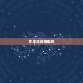 牛羊生肖相配吗，生肖属相牛羊相合吗