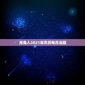 肖兔人2021年农历每月运程，87年的兔在2021年的运势怎么样