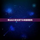 男山头火命女涧下水命能婚配吗，女涧下水命与男路傍土羊命相配吗