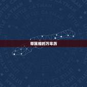 带属相的万年历，万年历每日属相