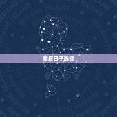 婚庆日子选择，结婚日子怎么挑选？