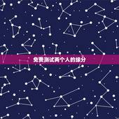 免费测试两个人的缘分，怎样进入测试两个人的缘分