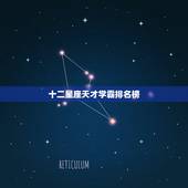 十二星座天才学霸排名榜，十二星座学霸学渣排名