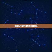 婚姻八字不合能结婚吗，我和男友要结婚了，结果算命先生说八字不合，关键是
