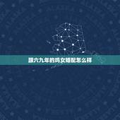 跟六九年的鸡女婚配怎么样，70年属狗男和69年属鸡女婚配命运如何？