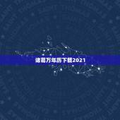 诸葛万年历下载2021，诸葛万年历怎么样？