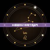 84属鼠2021年每个月运气，1984年鼠人2021全年运势如何