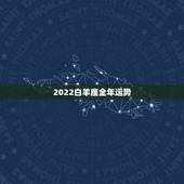 2022白羊座全年运势，白羊座全年的整体运势