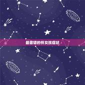 最靠谱的怀女孩症状，怀女儿的症状有什么呢？想要个女宝宝