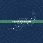牛女鸡男婚配是否合适，属鸡跟属鸡的姻缘怎么样