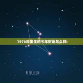 1976年出生的今年财运怎么样，76年在2022 年运气
