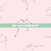 属鸡人生什么属相的宝宝好，男属马，女属鸡，生个什么属相的宝宝最好