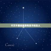 千万不要找离异有孩子的女人，女人离婚选择不要孩子会后悔吗？