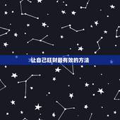 让自己旺财最有效的方法，怎么才能旺财