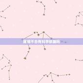 属相不合有科学依据吗，五行相生的人在一起