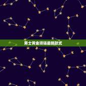 男士黄金项链最新款式，黄金项链款 男式图片