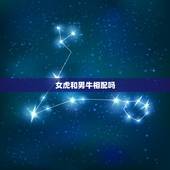 女虎和男牛相配吗，女虎和什么生肖最配