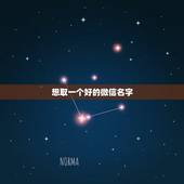想取一个好的微信名字，怎么取一个好的微信名字