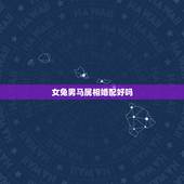 女兔男马属相婚配好吗，属马女和属兔男婚配怎样？