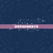 算命的说的姻缘准不准，算命姻缘准吗